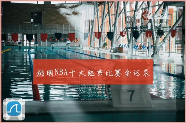 姚明NBA十大经典比赛全记录