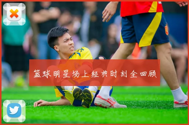 篮球明星场上经典时刻全回顾