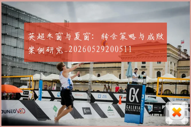 英超冬窗与夏窗：转会策略与成败案例研究_20260529200511