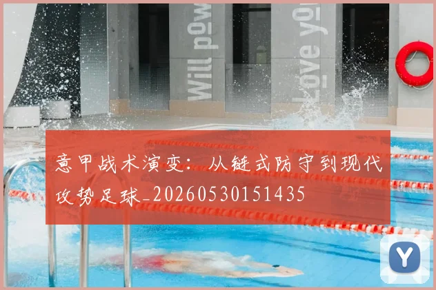 意甲战术演变：从链式防守到现代攻势足球_20260530151435