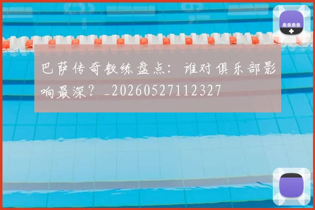 巴萨传奇教练盘点：谁对俱乐部影响最深？_20260527112327