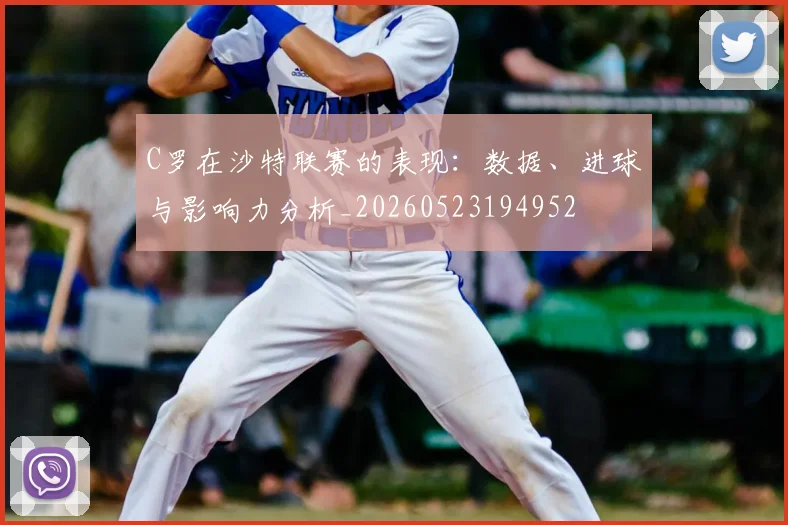 C罗在沙特联赛的表现:数据、进球与影响力分析_20260523194952