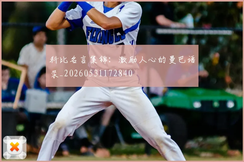 科比名言集锦:激励人心的曼巴语录_20260531172840