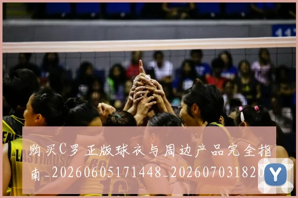 购买C罗正版球衣与周边产品完全指南_20260605171448_20260703182003