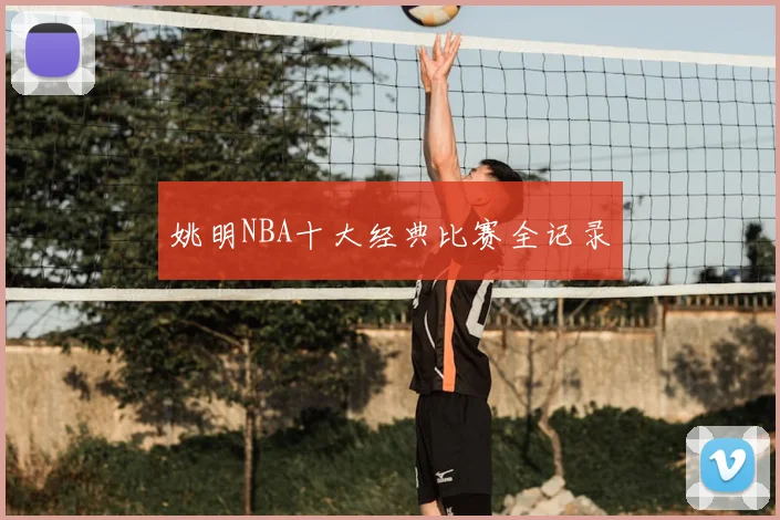 姚明NBA十大经典比赛全记录