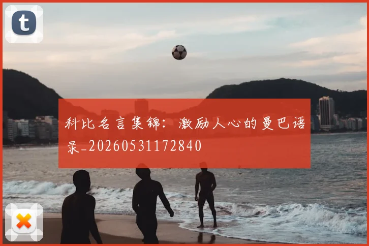 科比名言集锦:激励人心的曼巴语录_20260531172840