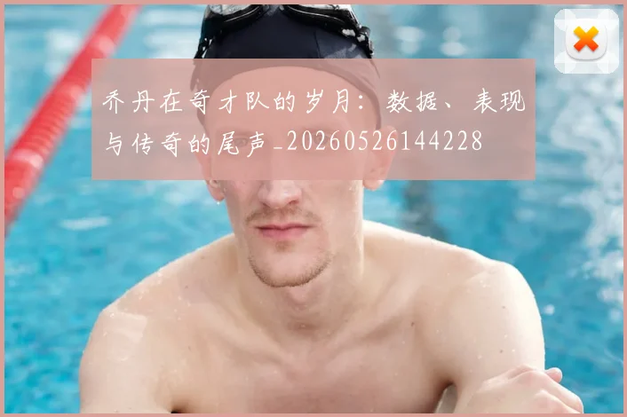 乔丹在奇才队的岁月：数据、表现与传奇的尾声_20260526144228