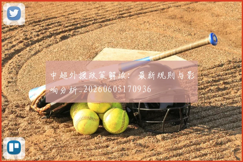 中超外援政策解读：最新规则与影响分析_20260605170936