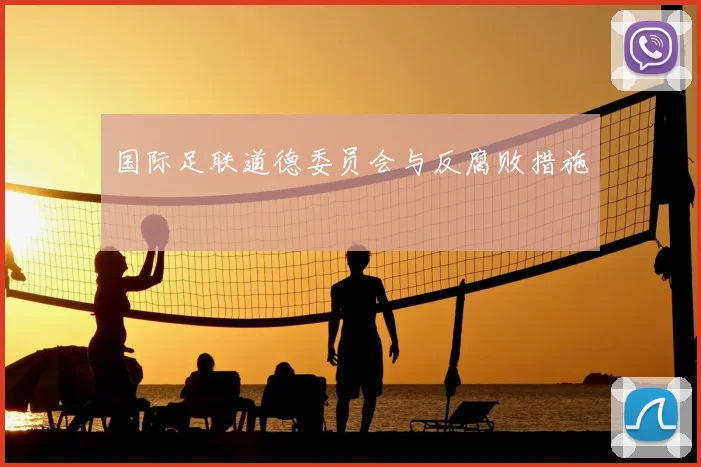 国际足联道德委员会与反腐败措施