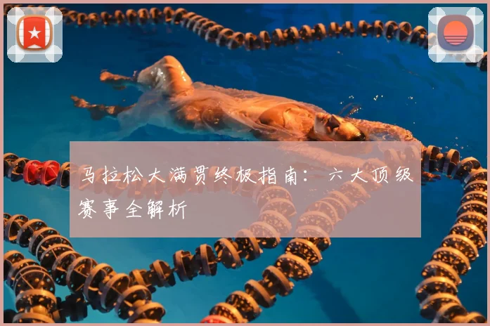 马拉松大满贯终极指南:六大顶级赛事全解析