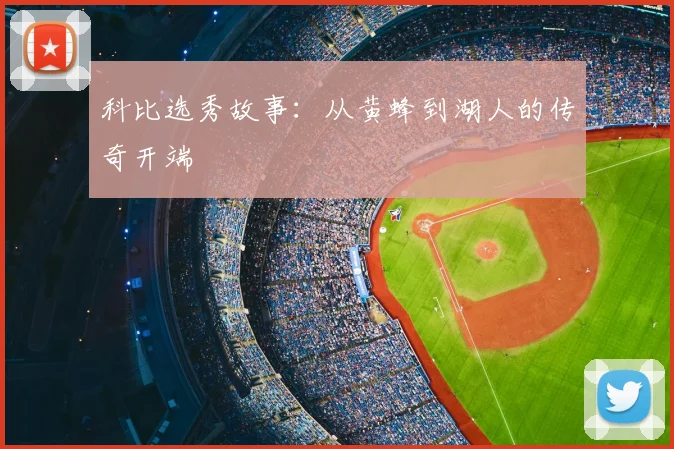 科比选秀故事：从黄蜂到湖人的传奇开端