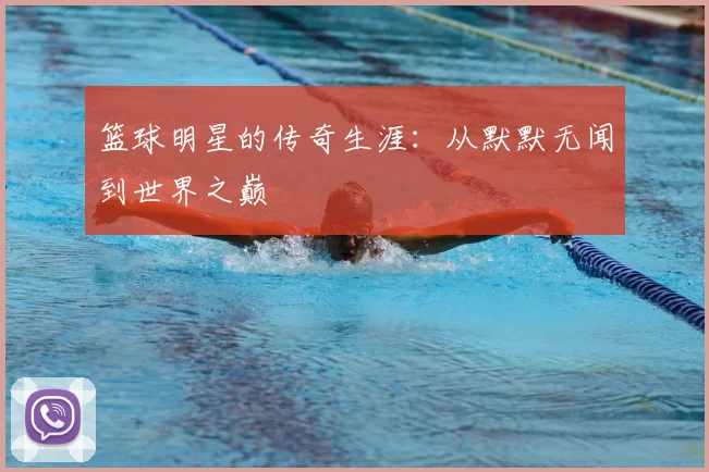 篮球明星的传奇生涯:从默默无闻到世界之巅