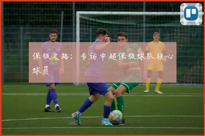 保级之路:专访中超保级球队核心球员